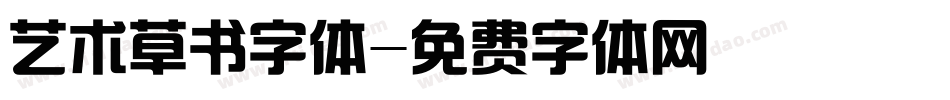 艺术草书字体字体转换