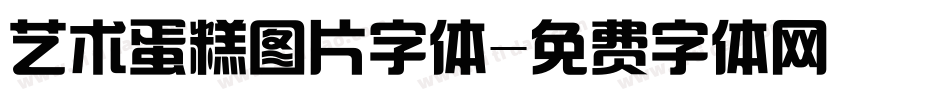 艺术蛋糕图片字体字体转换