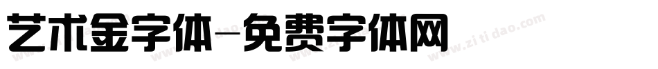 艺术金字体字体转换