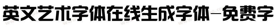 英文艺术字体在线生成字体字体转换