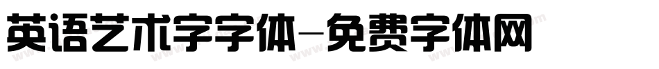 英语艺术字字体字体转换