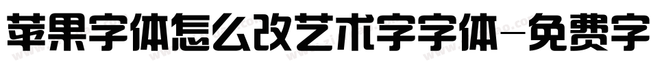 苹果字体怎么改艺术字字体字体转换