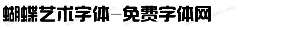 蝴蝶艺术字体字体转换