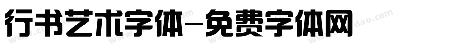 行书艺术字体字体转换