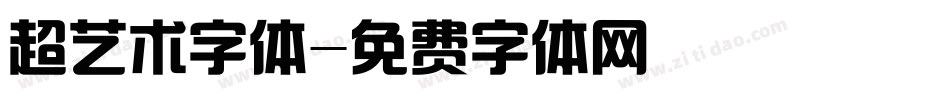 超艺术字体字体转换