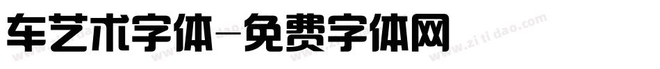 车艺术字体字体转换