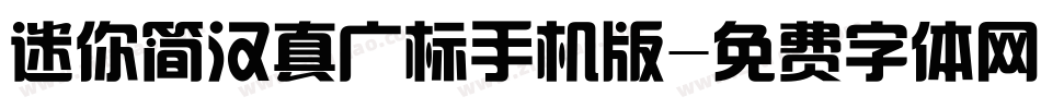 迷你简汉真广标手机版字体转换