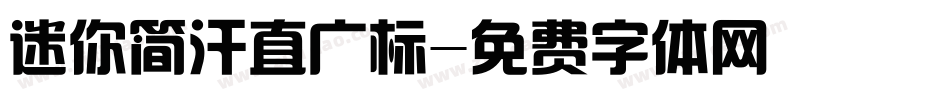 迷你简汗直广标字体转换