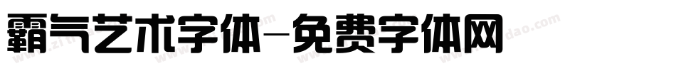 霸气艺术字体字体转换