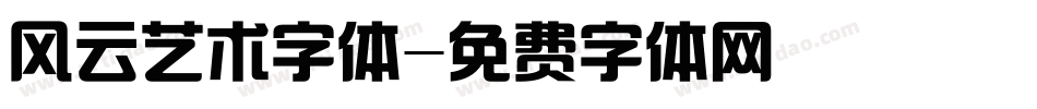 风云艺术字体字体转换