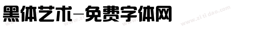 黑体艺术字体转换