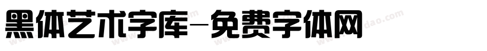 黑体艺术字库字体转换