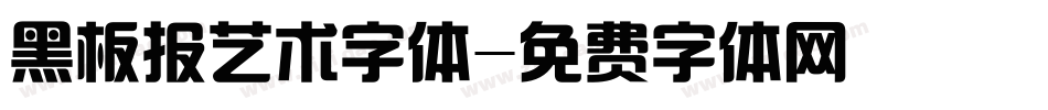 黑板报艺术字体字体转换