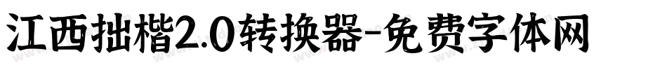 江西拙楷2.0转换器字体转换