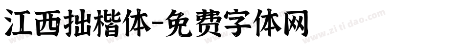 江西拙楷体字体转换