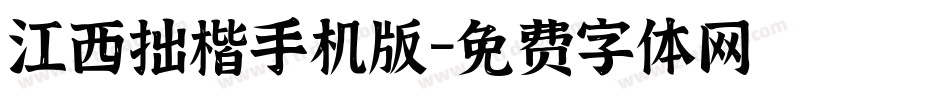 江西拙楷手机版字体转换