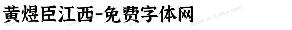 黄煜臣江西字体转换