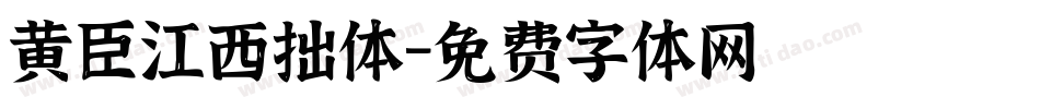 黄臣江西拙体字体转换