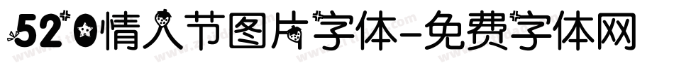 520情人节图片字体字体转换