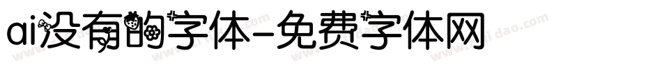 ai没有的字体字体转换