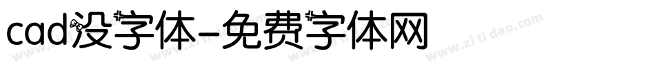 cad没字体字体转换