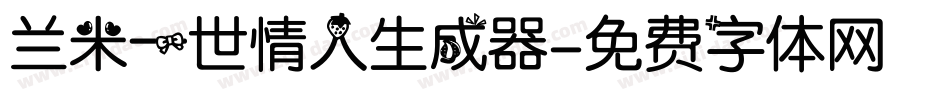 兰米一世情人生成器字体转换