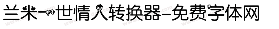 兰米一世情人转换器字体转换