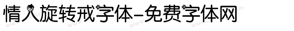 情人旋转戒字体字体转换