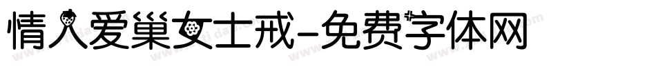 情人爱巢女士戒字体转换
