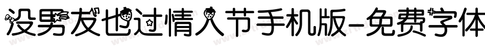 没男友也过情人节手机版字体转换
