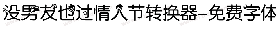 没男友也过情人节转换器字体转换