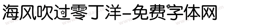 海风吹过零丁洋字体转换