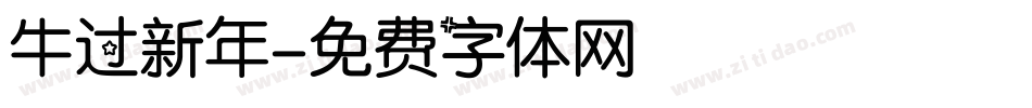 牛过新年字体转换