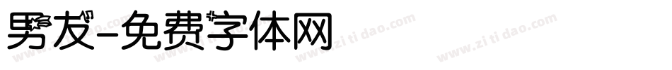 男友字体转换