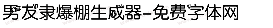 男友隶爆棚生成器字体转换