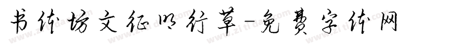 书体坊文征明行草字体转换