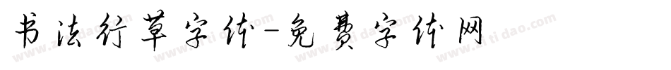 书法行草字体字体转换