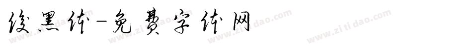 俊黑体字体转换