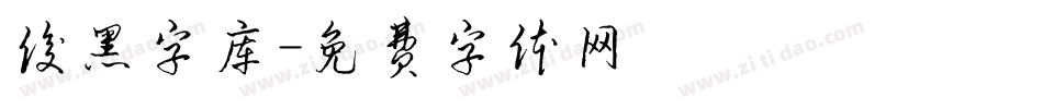 俊黑字库字体转换