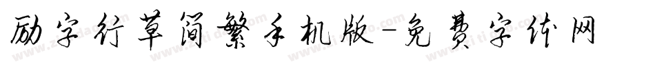 励字行草简繁手机版字体转换