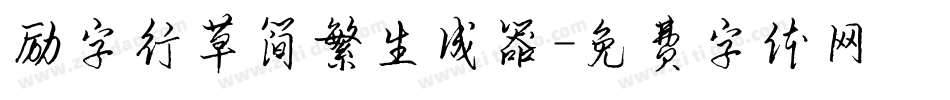 励字行草简繁生成器字体转换