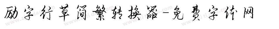 励字行草简繁转换器字体转换