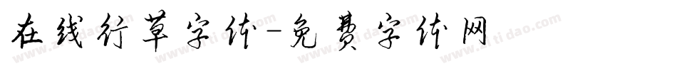 在线行草字体字体转换