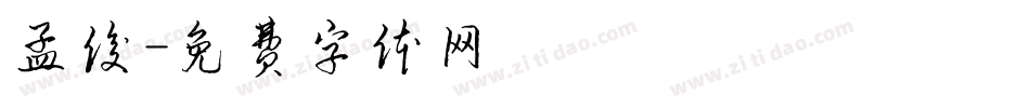 孟俊字体转换