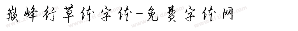 巅峰行草体字体字体转换