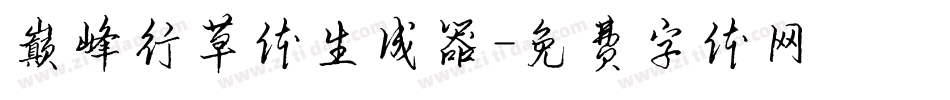 巅峰行草体生成器字体转换