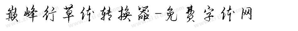 巅峰行草体转换器字体转换