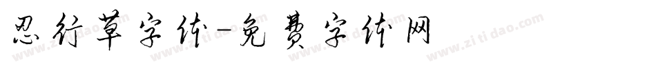 忍行草字体字体转换