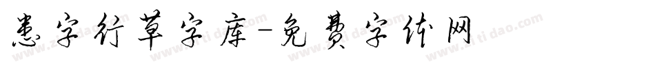 患字行草字库字体转换