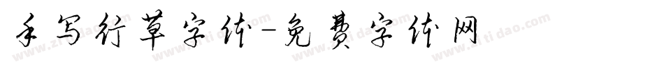 手写行草字体字体转换